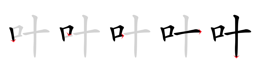 Image de décomposition du caractère 叶