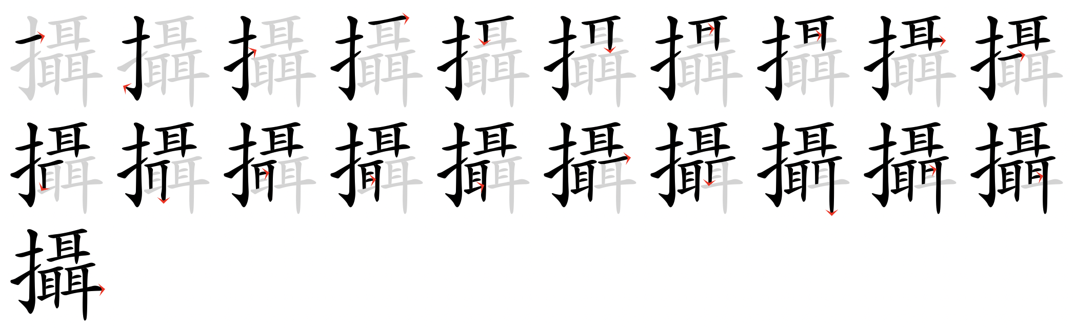 Image de décomposition du caractère 攝