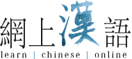 Cours de chinois - apprendre le chinois en ligne