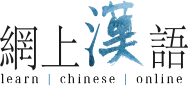 Aprende chino - cursos de chino en línea